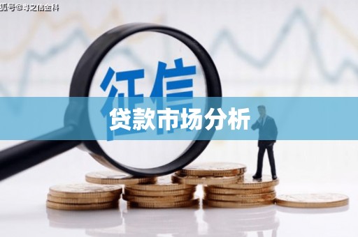 长安贷款市场分析
