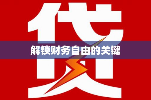 丰润解锁财务自由的关键