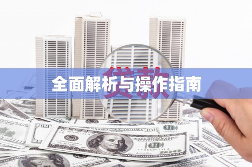 三沙全面解析与操作指南