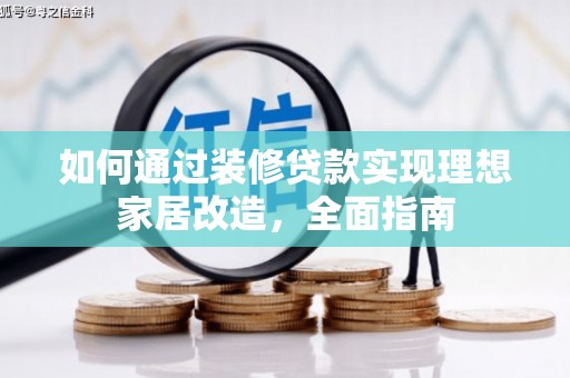 安吉如何通过装修贷款实现理想家居改造，全面指南