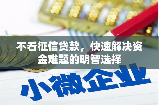 安乡不看征信贷款，快速解决资金难题的明智选择