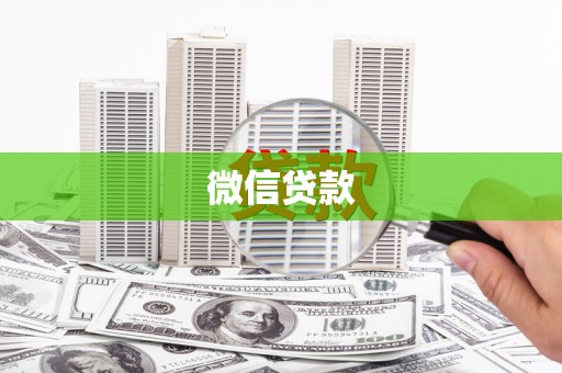 安陆微信贷款