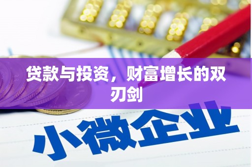 池上贷款与投资，财富增长的双刃剑