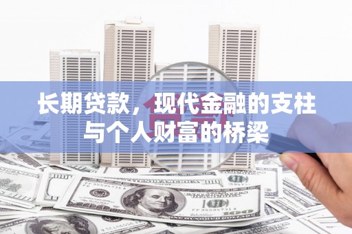 营口长期贷款，现代金融的支柱与个人财富的桥梁