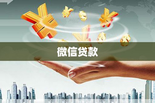 新埤微信贷款