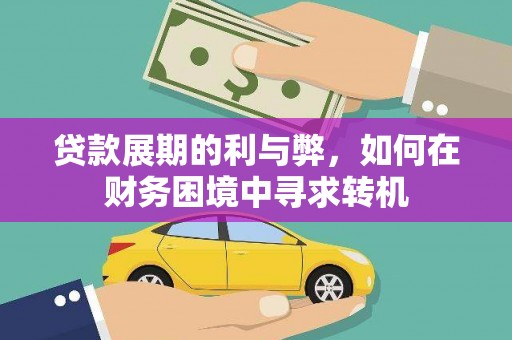 荣县贷款展期的利与弊，如何在财务困境中寻求转机