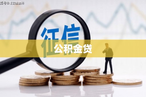 七美公积金贷