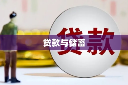 工农贷款与储蓄