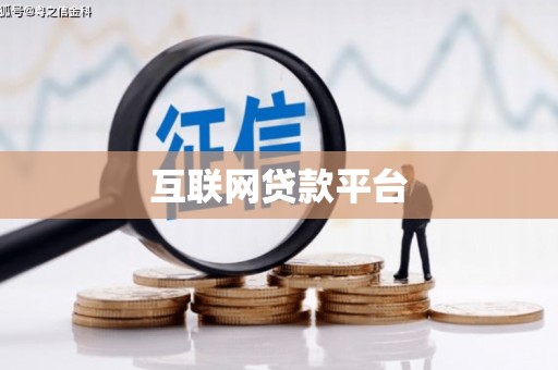 林甸互联网贷款平台