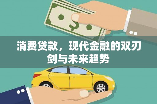 泸溪消费贷款，现代金融的双刃剑与未来趋势