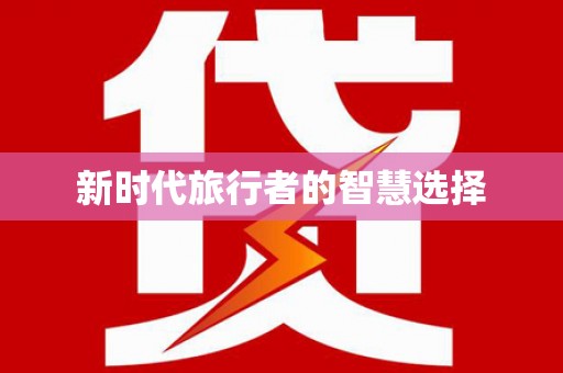 宜君新时代旅行者的智慧选择