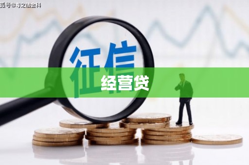 丰宁经营贷