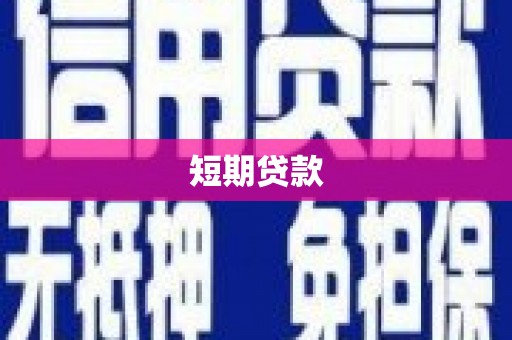麦寮短期贷款