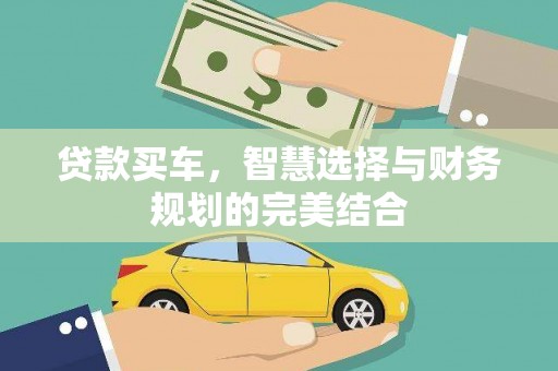 江东贷款买车，智慧选择与财务规划的完美结合