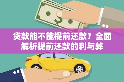 武川贷款能不能提前还款？全面解析提前还款的利与弊