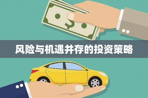 稷山风险与机遇并存的投资策略