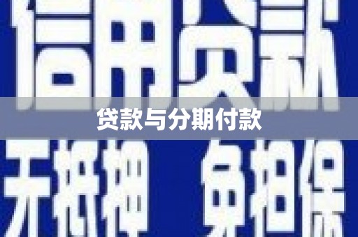 小金贷款与分期付款