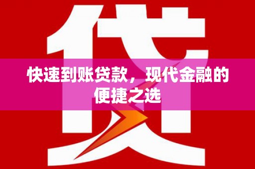 六横快速到账贷款，现代金融的便捷之选