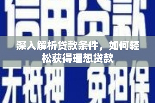 钟楼深入解析贷款条件，如何轻松获得理想贷款