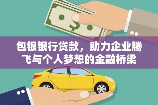 汇川包银银行贷款，助力企业腾飞与个人梦想的金融桥梁