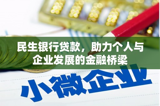 清浦民生银行贷款，助力个人与企业发展的金融桥梁