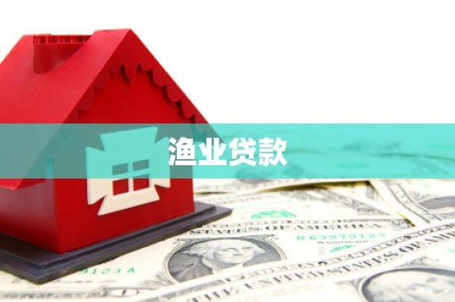 郴州渔业贷款