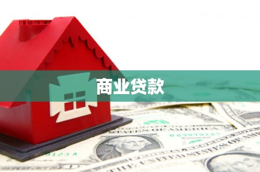 米东商业贷款