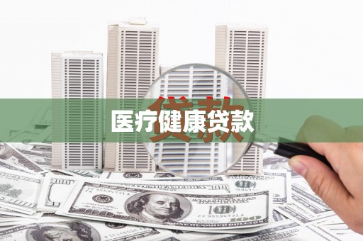 吐鲁番医疗健康贷款