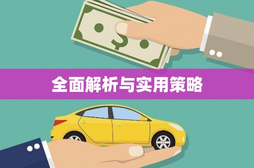 江永全面解析与实用策略