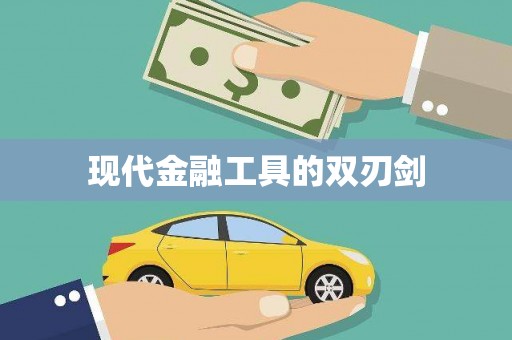 旗津现代金融工具的双刃剑