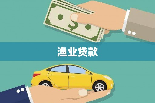 新泰渔业贷款