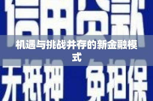 丰台机遇与挑战并存的新金融模式