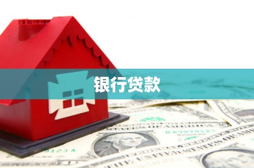 梅河口银行贷款