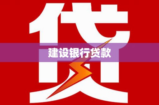 淮上建设银行贷款