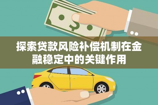 漳县探索贷款风险补偿机制在金融稳定中的关键作用