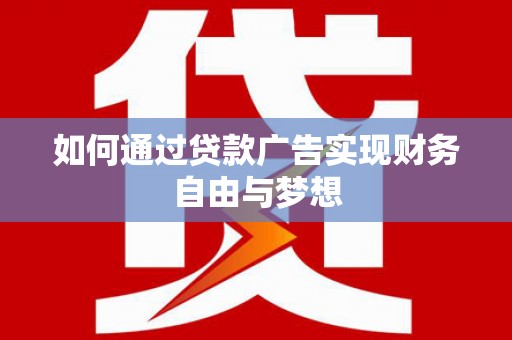 花莲如何通过贷款广告实现财务自由与梦想