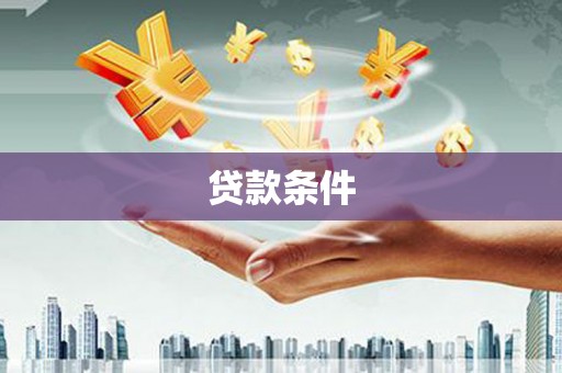 澜沧贷款条件