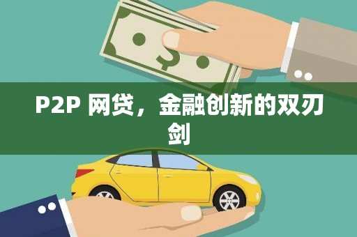 扎赉特旗P2P 网贷，金融创新的双刃剑