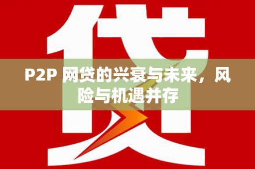 常平P2P 网贷的兴衰与未来，风险与机遇并存