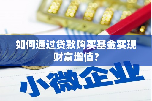 瑞芳如何通过贷款购买基金实现财富增值？