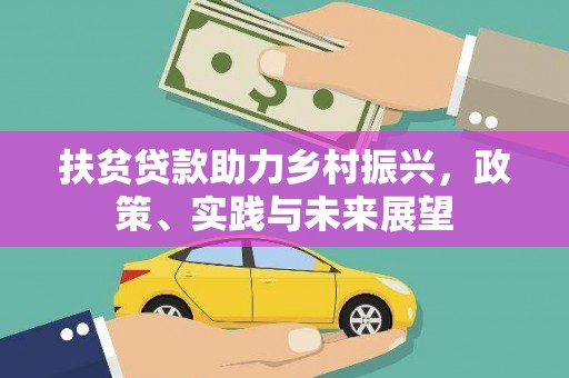 滑县扶贫贷款助力乡村振兴，政策、实践与未来展望
