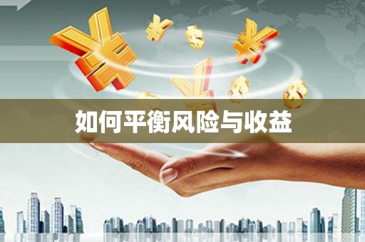 黄骅如何平衡风险与收益