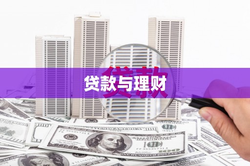 太湖贷款与理财