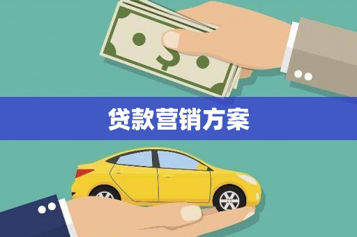 平江贷款营销方案