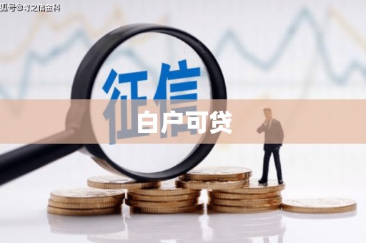 西峰白户可贷