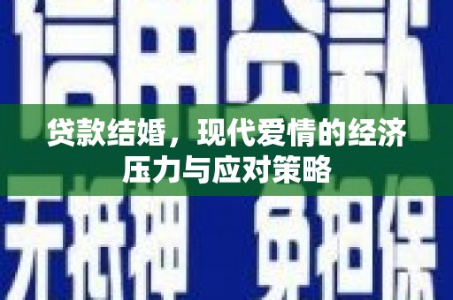 泰山贷款结婚，现代爱情的经济压力与应对策略