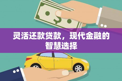 淡水灵活还款贷款，现代金融的智慧选择