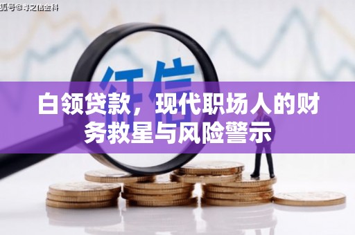 福田白领贷款，现代职场人的财务救星与风险警示