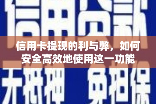 六横信用卡提现的利与弊，如何安全高效地使用这一功能