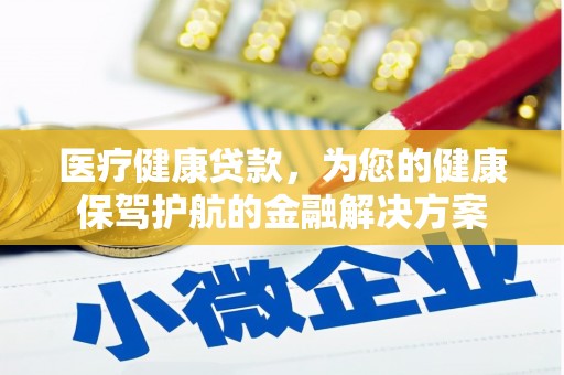 八宿医疗健康贷款，为您的健康保驾护航的金融解决方案